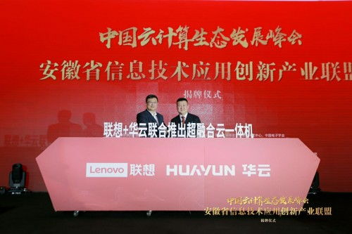 華云數據與聯想強強聯手，共筑超融合一體機新生態